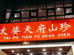 门面-太婆天府山珍酒楼(亚运村店)