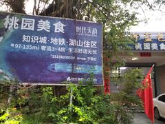 -桃园美食(水库路店)
