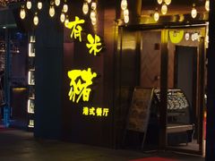 门面-有米猪港式餐厅