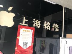 -铭修苹果华为手机平板维修服务(杨浦区店)