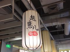 大堂-赵崽儿川式面品(金桥国际店)