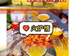 -火炉情韩国料理店(古田路店)
