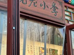 -李小老烧饼(常营民族家园店)