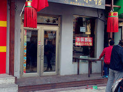 门面-三子下水馆(南十四道街151号店)