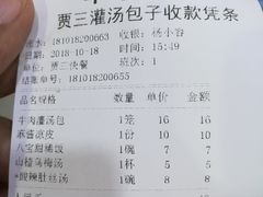 账单-西安贾三灌汤包·回坊小吃·清真炒菜(北院门总店)