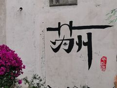 -山塘街