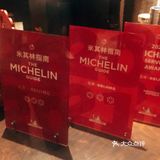 先说一进门～立马就能感受到米其林的服务，确实没得说