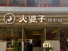 -火婆子·川小馆(扬韬科技广场店)