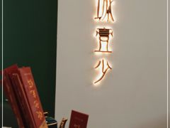 -申少面府(瞿溪路店)