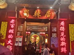 门面-蜀辣居鲜货老火锅(簇桥富顿中心店)