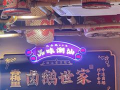 -春梅里卤鹅馆·47年老字号(中山路店)