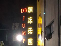 -嘿哟动霸CHUA·新潮玩运动娱乐中心·蹦床滑冰团建乐园
