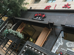 门面-老太原菜馆(南宫店)