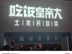 -吃饭皇帝大土家民族菜(荟聚店)