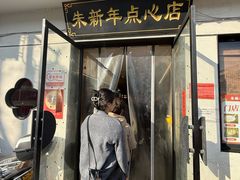 -朱新年·苏式汤团·面点(北寺塔店)