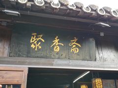 门面-聚香斋(东关街店)