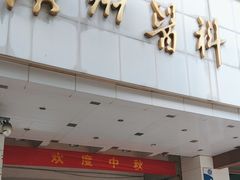 -广州医科大学(越秀校区)