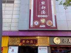 门面-点都德(海岸城店)