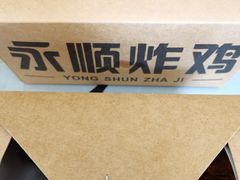 -永顺炸鸡(北京总店)