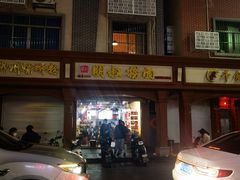 -明叔捞面