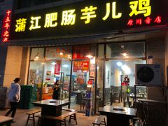 -蒲江肥肠芋儿鸡(SM店)