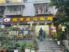 -陈有良尖椒鸡(渝中旗舰店)
