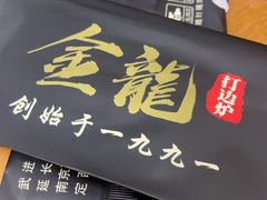 -金龙·打边炉(南京西路店)