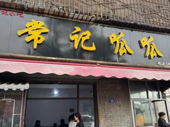 -常记呱呱(育生巷店)