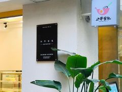 -小半有礼(天河南店)