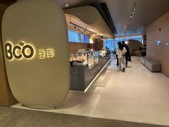 -Bco豆库(苏州中心店)