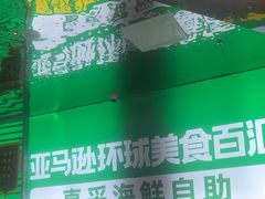 -亚马逊海鲜自助(梅溪湖步步高店)