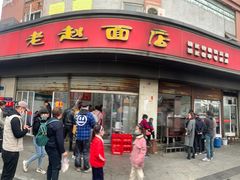 -老赵面店(大西路店)