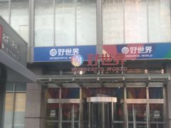 -好世界商业广场(北京国际中心店)