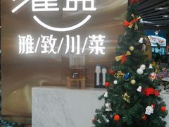 -雀蓝川菜(滨湖万象汇店)