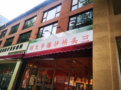 -荆九爷爆炒桥头三嫩(夫子庙店)