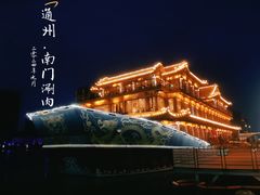-南门涮肉(通州大船店)