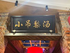 门面-小吊梨汤·北京菜·烤鸭(望京四元桥购物中心店)