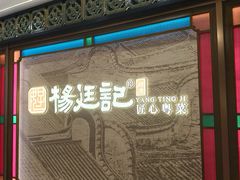 -顺德杨廷记(白云山店)