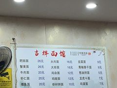 -吉祥面馆(孩儿巷北路店)