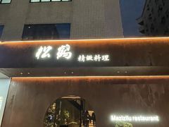 -松鹤精致料理(五一中路店)