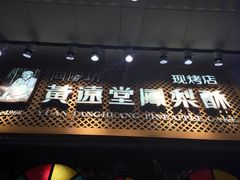-黄远堂凤梨酥·伴手礼(中山路六店)