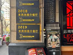 -滇道云南特色料理(康定路店)