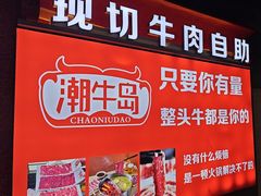 -潮牛岛·潮汕鲜切牛肉自助火锅(无锡首店)