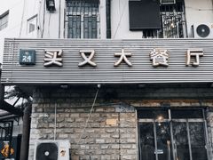 门面-买又大餐厅(福林里店)