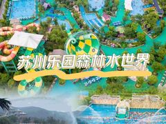 -苏州乐园森林水世界