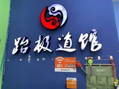 -跆极道馆(龙湖北城天街店)