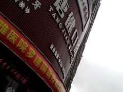 门面-深圳富茂格伦菲尔口腔门诊部(龙华清湖总院)