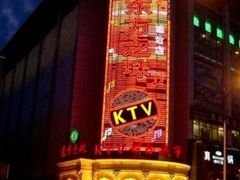 -东方之珠KTV娱乐超市(河北店)