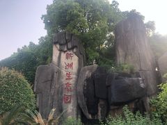 -新洲生态园
