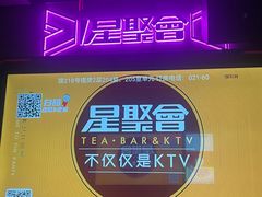 -星聚会KTV(上海火车站南广场嘉里合集店)